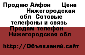 Продаю Айфон 4 › Цена ­ 4 500 - Нижегородская обл. Сотовые телефоны и связь » Продам телефон   . Нижегородская обл.